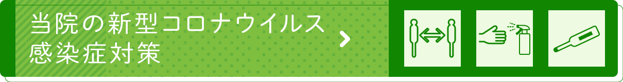 当院の新型コロナウイルス感染症対策